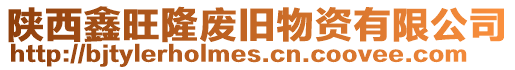 陜西鑫旺隆廢舊物資有限公司