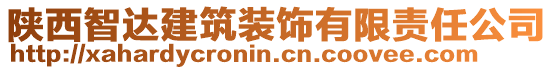 陜西智達建筑裝飾有限責任公司