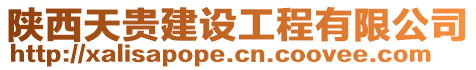 陜西天貴建設工程有限公司