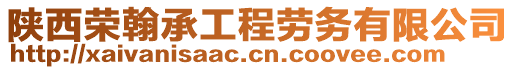 陜西榮翰承工程勞務(wù)有限公司