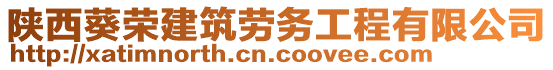 陜西葵榮建筑勞務(wù)工程有限公司