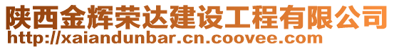 陜西金輝榮達建設工程有限公司