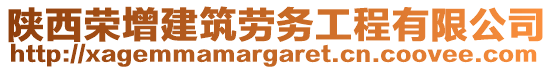 陜西榮增建筑勞務工程有限公司