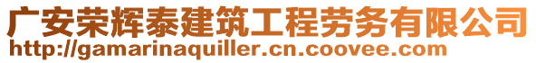 廣安榮輝泰建筑工程勞務(wù)有限公司