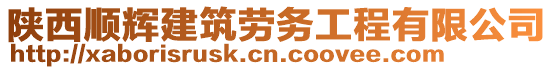 陜西順輝建筑勞務(wù)工程有限公司