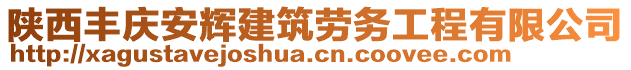 陜西豐慶安輝建筑勞務(wù)工程有限公司