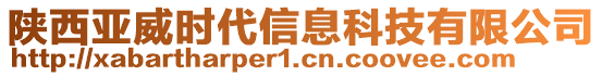 陜西亞威時(shí)代信息科技有限公司