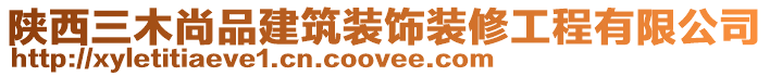 陜西三木尚品建筑裝飾裝修工程有限公司