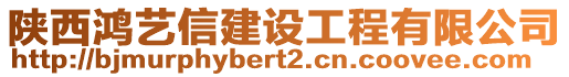 陜西鴻藝信建設(shè)工程有限公司