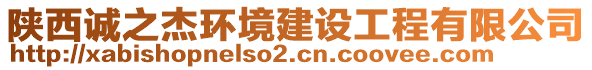 陜西誠之杰環(huán)境建設工程有限公司