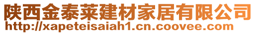 陜西金泰萊建材家居有限公司