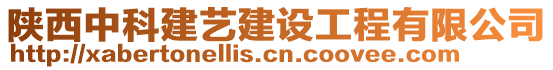 陜西中科建藝建設(shè)工程有限公司