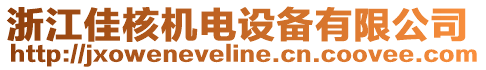 浙江佳核機(jī)電設(shè)備有限公司