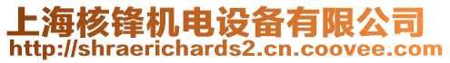 上海核鋒機電設備有限公司