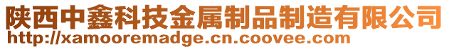 陜西中鑫科技金屬制品制造有限公司