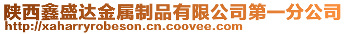 陜西鑫盛達(dá)金屬制品有限公司第一分公司