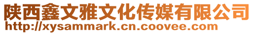 陕西鑫文雅文化传媒有限公司