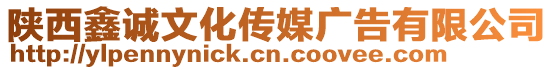 陜西鑫誠文化傳媒廣告有限公司