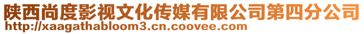 陜西尚度影視文化傳媒有限公司第四分公司