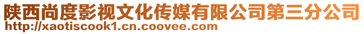 陜西尚度影視文化傳媒有限公司第三分公司