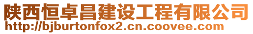 陜西恒卓昌建設(shè)工程有限公司