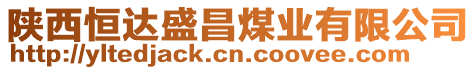 陜西恒達(dá)盛昌煤業(yè)有限公司