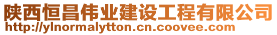 陜西恒昌偉業(yè)建設(shè)工程有限公司