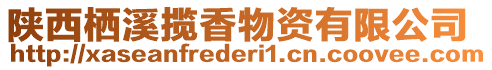 陜西棲溪攬香物資有限公司