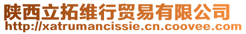 陜西立拓維行貿易有限公司