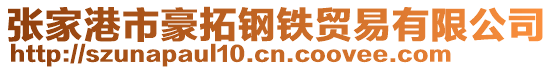 張家港市豪拓鋼鐵貿易有限公司