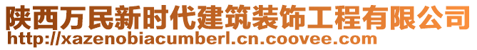陜西萬民新時代建筑裝飾工程有限公司