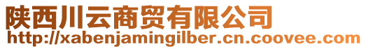 陜西川云商貿(mào)有限公司
