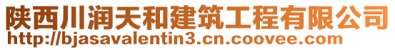 陜西川潤天和建筑工程有限公司