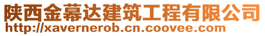 陜西金幕達(dá)建筑工程有限公司