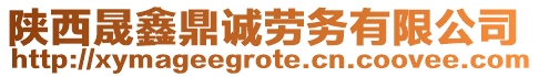 陜西晟鑫鼎誠勞務(wù)有限公司