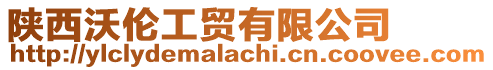陜西沃倫工貿有限公司
