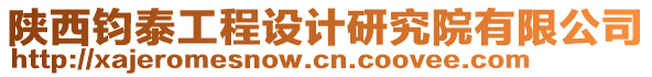 陜西鈞泰工程設計研究院有限公司