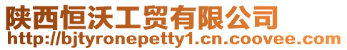 陜西恒沃工貿有限公司