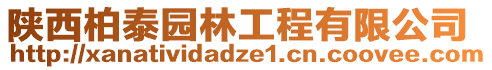 陜西柏泰園林工程有限公司