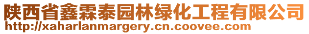 陜西省鑫霖泰園林綠化工程有限公司