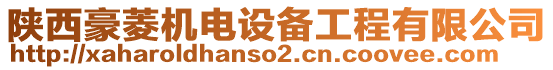 陜西豪菱機電設(shè)備工程有限公司