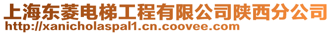 上海東菱電梯工程有限公司陜西分公司