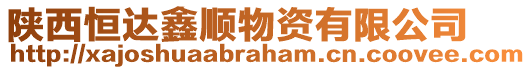 陜西恒達(dá)鑫順物資有限公司