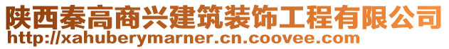 陜西秦高商興建筑裝飾工程有限公司