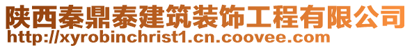 陜西秦鼎泰建筑裝飾工程有限公司