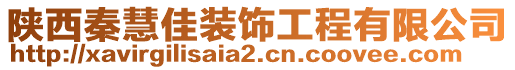 陜西秦慧佳裝飾工程有限公司