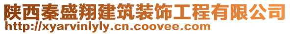 陜西秦盛翔建筑裝飾工程有限公司