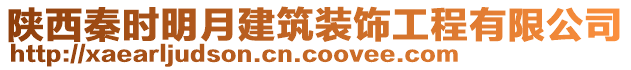 陜西秦時明月建筑裝飾工程有限公司