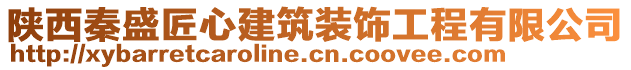 陜西秦盛匠心建筑裝飾工程有限公司