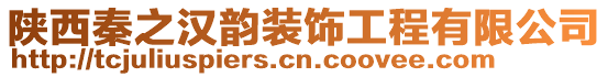 陜西秦之漢韻裝飾工程有限公司